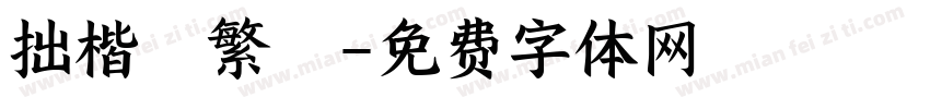 拙楷體繁體字体转换