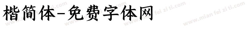 楷简体字体转换