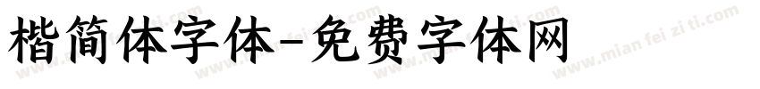 楷简体字体字体转换
