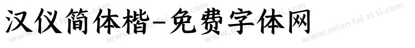 汉仪简体楷字体转换