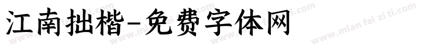 江南拙楷字体转换