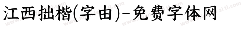 江西拙楷(字由)字体转换