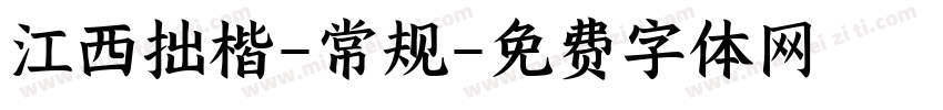 江西拙楷-常规字体转换