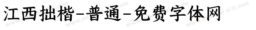 江西拙楷-普通字体转换