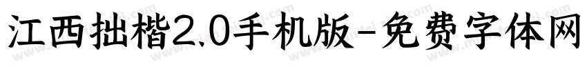 江西拙楷2.0手机版字体转换