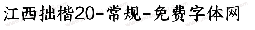 江西拙楷20-常规字体转换