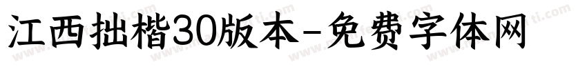 江西拙楷30版本字体转换