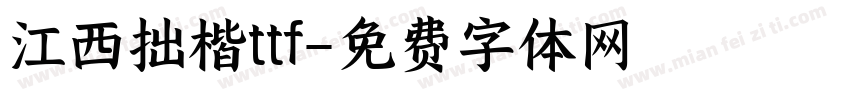 江西拙楷ttf字体转换