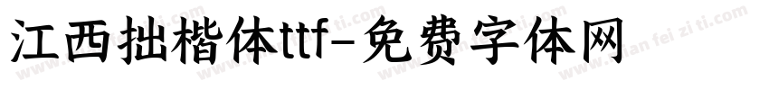 江西拙楷体ttf字体转换