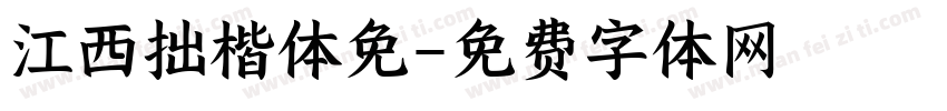 江西拙楷体免字体转换