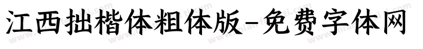 江西拙楷体粗体版字体转换