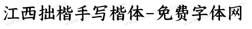 江西拙楷手写楷体字体转换