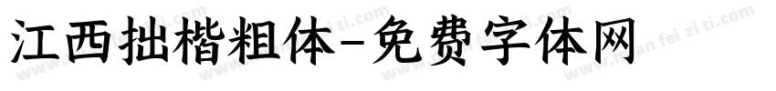 江西拙楷粗体字体转换