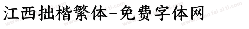 江西拙楷繁体字体转换