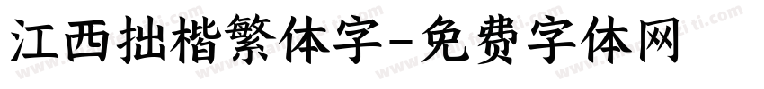 江西拙楷繁体字字体转换