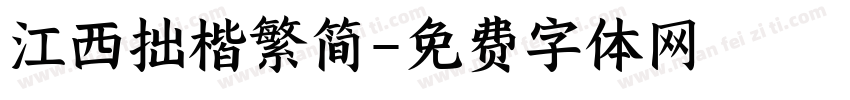 江西拙楷繁简字体转换
