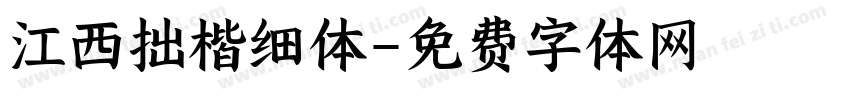 江西拙楷细体字体转换
