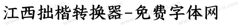 江西拙楷转换器字体转换