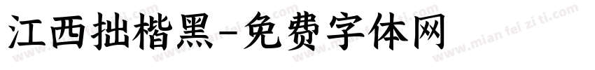 江西拙楷黑字体转换