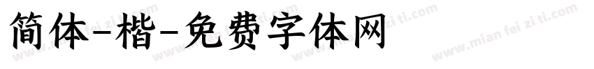 简体-楷字体转换