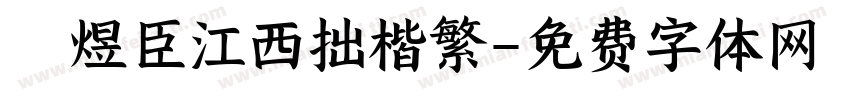 黃煜臣江西拙楷繁字体转换