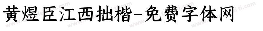 黄煜臣江西拙楷字体转换