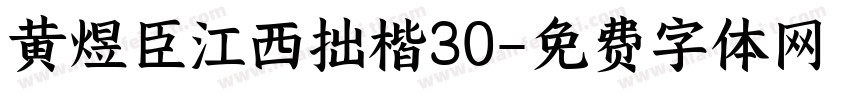 黄煜臣江西拙楷30字体转换