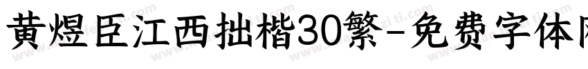 黄煜臣江西拙楷30繁字体转换