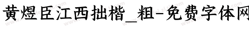 黄煜臣江西拙楷_粗字体转换