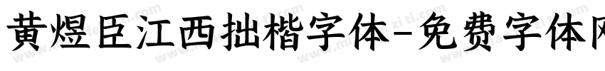 黄煜臣江西拙楷字体字体转换
