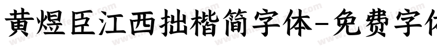 黄煜臣江西拙楷简字体字体转换
