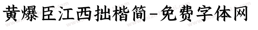 黄爆臣江西拙楷简字体转换
