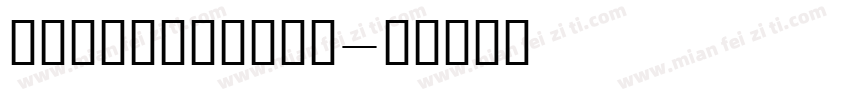 SPRINGTC转换器字体转换