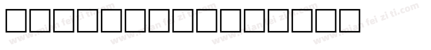 Speedtrap字体转换