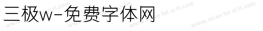 三极w字体转换