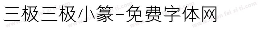 三极三极小篆字体转换