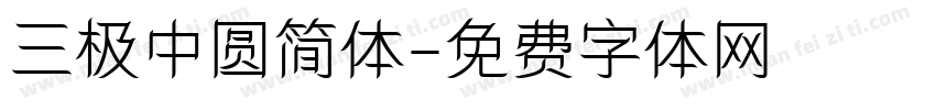 三极中圆简体字体转换