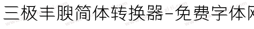 三极丰腴简体转换器字体转换