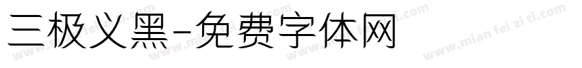 三极义黑字体转换