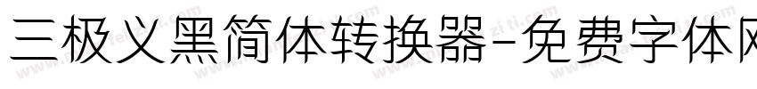 三极义黑简体转换器字体转换