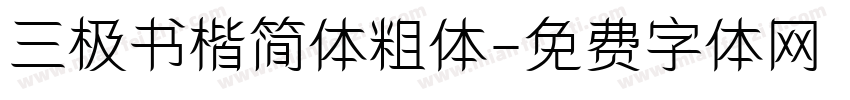 三极书楷简体粗体字体转换