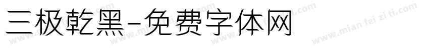 三极乾黑字体转换