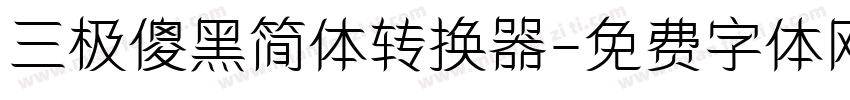 三极傻黑简体转换器字体转换