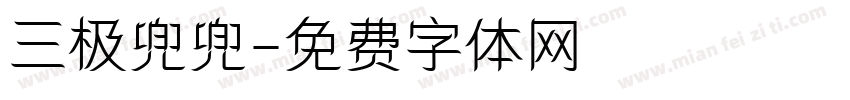 三极兜兜字体转换