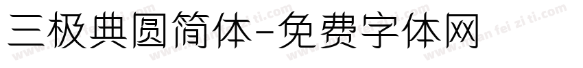 三极典圆简体字体转换