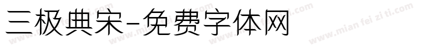 三极典宋字体转换