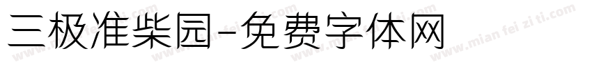 三极准柴园字体转换