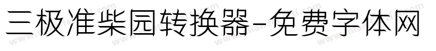 三极准柴园转换器字体转换