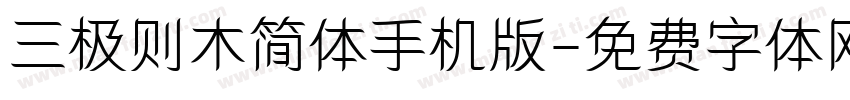 三极则木简体手机版字体转换