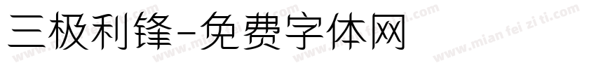 三极利锋字体转换